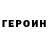 Героин хмурый napjkee